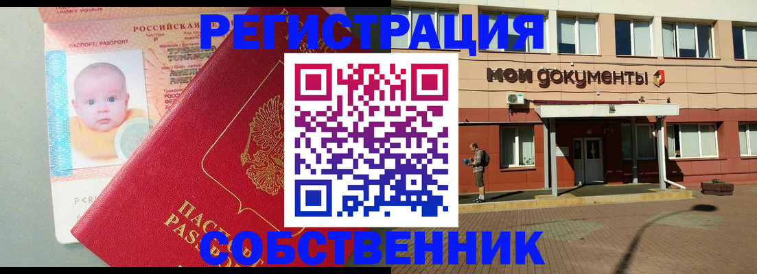 временная регистрация собственник в Дедовске